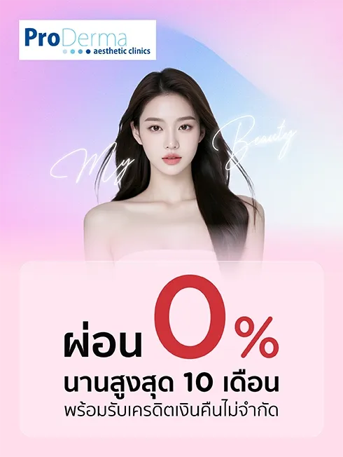 โปรโมชั่นผ่อน 0% นานสูงสุด 10 เดือน พร้อมรับเครดิตเงินคืนไม่จำกัด ณ ProDerma Aesthetic Clinics